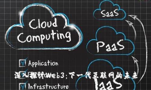 深入探讨Web3：下一代互联网的未来