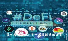深入探讨Web3：下一代互联