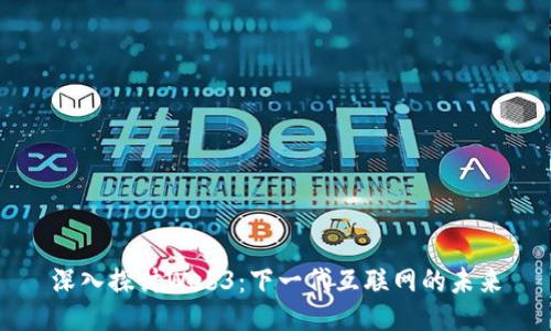 深入探讨Web3：下一代互联网的未来