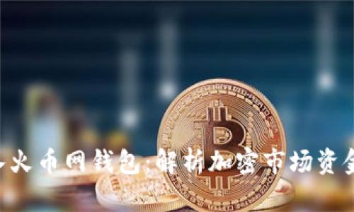 8800万USDT流入火币网钱包：解析加密市场资金动向及投资机会