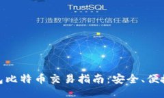 硬件钱包比特币交易指南
