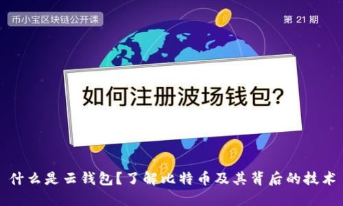什么是云钱包？了解比特币及其背后的技术