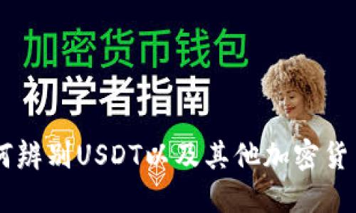 IM钱包中如何辨别USDT以及其他加密货币的详细指南