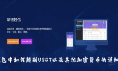 IM钱包中如何辨别USDT以及