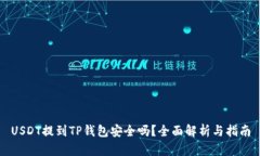 USDT提到TP钱包安全吗？全