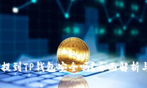 USDT提到TP钱包安全吗？全面解析与指南