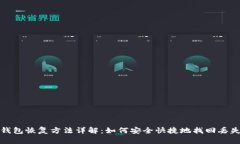 小狐狸钱包恢复方法详解