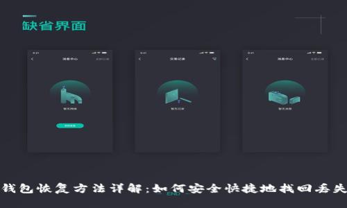 小狐狸钱包恢复方法详解：如何安全快捷地找回丢失的钱包