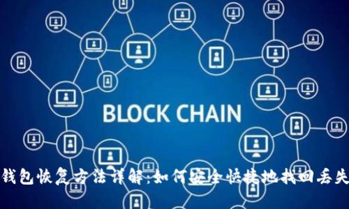 小狐狸钱包恢复方法详解：如何安全快捷地找回丢失的钱包