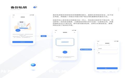 如何处理误输比特币钱包地址的情况：云币网用户指南