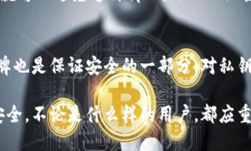 biao ti比特币钱包使用指南：如何安全高效地管理你的比特币/biao ti  
比特币钱包, 比特币使用, 钱包安全, 数字货币/guanjianci  

比特币钱包是一个管理比特币资产的工具。随着比特币和其它加密货币越来越受到关注，许多人开始购买和交易比特币。了解如何使用比特币钱包不仅能帮助用户安全存储资产，还能提高他们在加密市场的交易效率。本篇文章将详细阐述比特币钱包的使用，包括钱包的种类、选购、设置、以及安全使用等多个方面，并探讨可能出现的常见问题。

什么是比特币钱包？
比特币钱包是存储和管理比特币的钱包工具，与传统钱包类似，但是它通过区块链技术使得用户能够安全地保管和转移数字资产。每个比特币钱包都有一个或多个公钥和私钥，公钥类似于银行账号，可以用于接收比特币，而私钥则相当于密码，用户必须妥善保管以确保资产的安全。比特币钱包的种类繁多，主要分为热钱包和冷钱包，每种类型各有其优势和局限。

比特币钱包的种类
比特币钱包通常分为以下几种类型：

1. strong热钱包/strong：热钱包是指与互联网相连的钱包，虽然便利但也容易受到黑客攻击。热钱包包括移动钱包、桌面钱包和在线钱包。例子包括Coinbase、Blockchain.info等。


2. strong冷钱包/strong：冷钱包是与互联网断开的设备或纸钱包，安全性较高，适合长期存储。冷钱包的类型包括硬件钱包和纸钱包。硬件钱包如Ledger和Trezor，纸钱包则是将私钥和公钥打印在纸上。


如何选择比特币钱包？
选择比特币钱包需要考虑几个因素：安全性、易用性、费用、以及支持的加密货币种类。
- strong安全性/strong：确保你的钱包有多重验证和加密功能，尤其是使用热钱包时。
- strong易用性/strong：选择一个用户界面友好的钱包，尤其是对于新手而言。
- strong费用/strong：一些钱包会收取交易费用，了解这些费用并选择适合你的钱包。
- strong支持的加密货币/strong：确保钱包支持比特币外，还能存储你可能会投资的其它加密货币。

如何设置比特币钱包？
设置比特币钱包的步骤大致如下：
1. strong下载或购买钱包/strong：根据你的需求选择适合的钱包类型，下载软件或购买硬件钱包。
2. strong注册或初始化/strong：在线钱包通常需要注册账户，硬件钱包需要连接到电脑并初始化。
3. strong备份钱包/strong：创建和保存备份是防止数据丢失的关键步骤，确保私钥或助记词的安全存储。
4. strong接收和发送比特币/strong：通过输入对方的钱包地址可以接收比特币，发送时输入对方地址以及转账金额即可。

比特币钱包使用中的安全提示
使用比特币钱包时，确保遵循安全最佳实践：
- strong启用双重认证/strong：增加额外的安全层，预防未授权的访问。
- strong更新软件/strong：定期更新钱包软件、硬件，确保使用最新的安全功能。
- strong不共享私钥/strong：私钥是获取你比特币的唯一凭证，任何情况下都不要分享。

相关问题探讨

1. 热钱包和冷钱包的区别是什么？
热钱包和冷钱包是比特币钱包的两大类。热钱包连接互联网，便于随时随地进行交易，更加灵活，适合小额频繁交易，而冷钱包则不连接互联网，主要用于长期存储和较大金额的比特币，安全性更高。选择合适的钱包类型取决于个人需求。假如你常进行交易，热钱包可能是你的最佳选择，但如果打算长期持有，比特币冷钱包会更合适。

2. 如何处理忘记比特币钱包密码的问题？
如果忘记了比特币钱包的密码，首先检查是否有设定密码提示。如果没有，尝试使用账号关联的电子邮件或设置的安全问题找回密码。另外，某些钱包提供的恢复选项需要私钥或助记词，确保在创建钱包时备份好这些信息。如果仍然无法恢复，请考虑寻求专业的技术支持，但风险在于，某些情况下可能无法完全恢复。

3. 使用比特币钱包进行交易的手续繁琐吗？
比特币钱包的交易过程并不复杂。用户只需输入对方的比特币地址和想要发送的金额，然后进行确认。虽然步骤简单，但每笔交易都需要确认以保障资金安全。此外，用户需要掌握如何查找和确认交易的状态，以及如何选取合适的手续费，以确保交易的及时性和低成本。

4. 比特币钱包丢失导致资产损失怎么办？
丢失比特币钱包可能导致资产的完全丧失。因此，选择钱包时一定要确保有备份功能。如果你是冷钱包用户，那么通过备份硬件钱包或确保纸钱包在安全的地方存放就可以避免这种情况。然而一旦丢失且没有备份，资产将会不可挽回，因此务必对钱包进行定期备份，并确保私钥的保护。

5. 如何保证比特币钱包的安全？
为保证比特币钱包的安全，用户应采取多种措施，如启用双重认证、使用强密码、定期更新钱包版本以及不下载可疑软件等。此外，选择知名度高且信誉良好的钱包品牌也是保证安全的一部分。对私钥及助记词的保管更不能掉以轻心，存储时应保证在物理上和网络上均不泄露。

综上所述，比特币钱包是数字资产管理的重要工具，了解如何安全有效地使用它至关重要。通过合理选择和设置钱包，用户既能提高交易效率，又能有效维持资产的安全。不论是什么样的用户，都应重视安全问题，合理应对各种潜在风险。