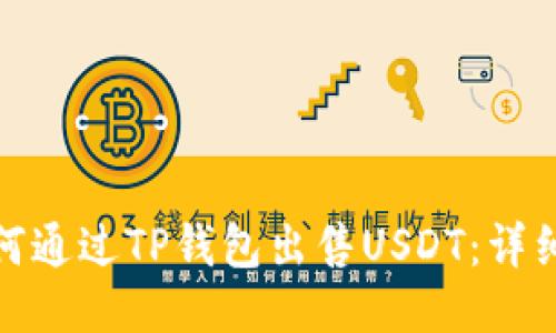 : 如何通过TP钱包出售USDT：详细指南