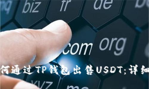 : 如何通过TP钱包出售USDT：详细指南