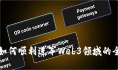 设计师如何顺利进军Web3领