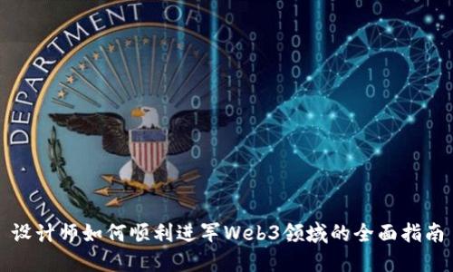 设计师如何顺利进军Web3领域的全面指南