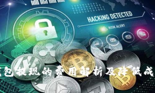 比特币钱包提现的费用解析及降低成本的技巧
