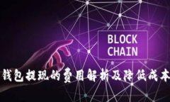 比特币钱包提现的费用解