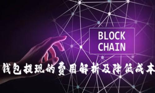 比特币钱包提现的费用解析及降低成本的技巧