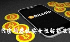 Web3时代密码存放安全性解