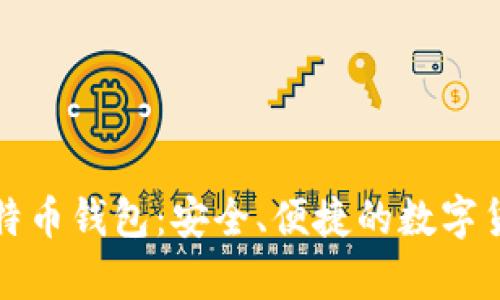 猎豹移动比特币钱包：安全、便捷的数字货币存储方案