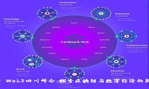 2023 Web3四川峰会：探索区块链与数字经济的新机遇
