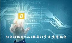 如何轻松将USDT换成门罗币