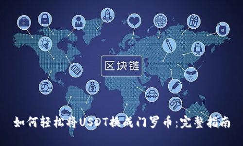 如何轻松将USDT换成门罗币：完整指南