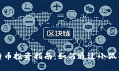 小狐狸比特币投资指南：