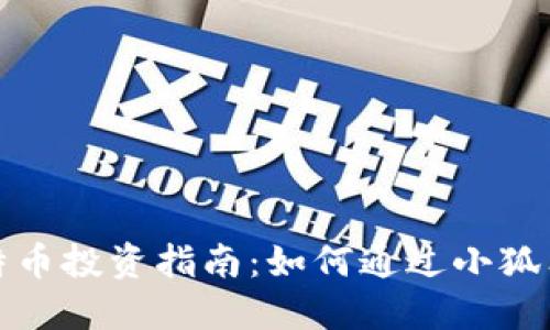 小狐狸比特币投资指南：如何通过小狐狸钱包盈利