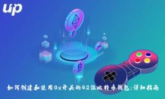 如何创建和使用0x开头的42位比特币钱包：详细指