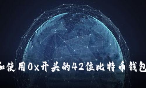 如何创建和使用0x开头的42位比特币钱包：详细指南