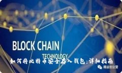 如何将比特币安全存入钱