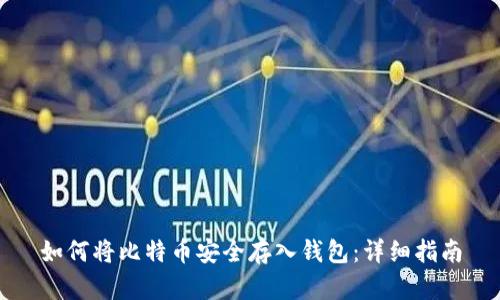 如何将比特币安全存入钱包：详细指南
