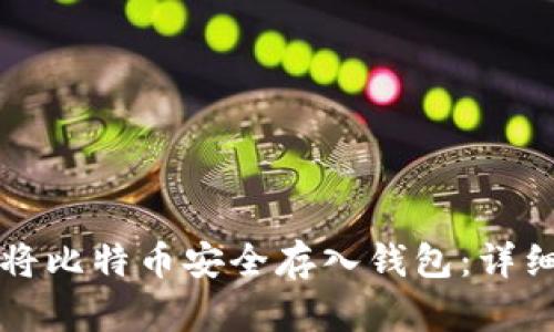 如何将比特币安全存入钱包：详细指南