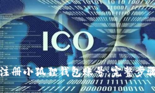 如何注册小狐狸钱包账号：完整步骤详解