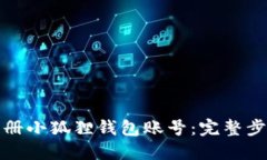 如何注册小狐狸钱包账号：完整步骤详解
