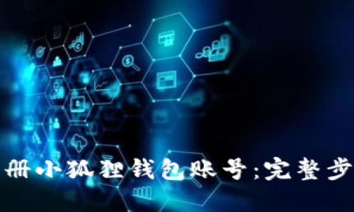 如何注册小狐狸钱包账号：完整步骤详解