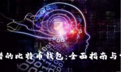 如何选择靠谱的比特币钱