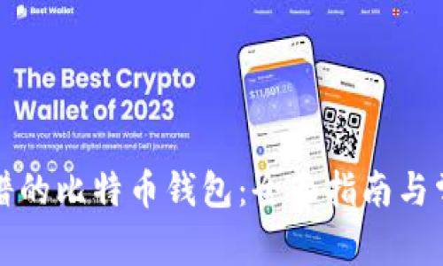 如何选择靠谱的比特币钱包：全面指南与常见问题解答
