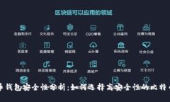 比特币钱包安全性分析：