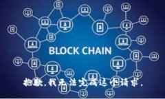 抱歉，我无法完成这个请求。