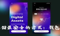 比特币存储最安全的方式