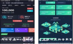 社群运营在Web3时代：构建