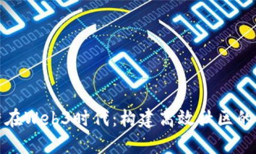 社群运营在Web3时代：构建高效社区的全新策略