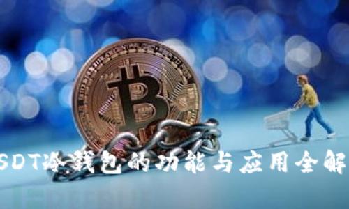 USDT冷钱包的功能与应用全解析