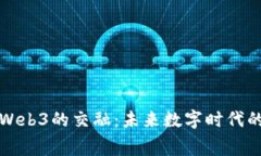 探索赛博朋克与Web3的交融