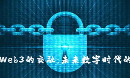 探索赛博朋克与Web3的交融：未来数字时代的社会与文化变革