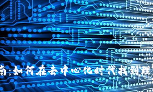 Web3招工指南：如何在去中心化时代找到理想的工作机会