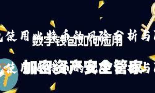 电子钱包使用比特币的风险分析与防范策略

电子钱包使用比特币的风险分析与防范策略