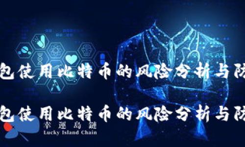 电子钱包使用比特币的风险分析与防范策略

电子钱包使用比特币的风险分析与防范策略